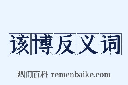 该博反义词是什么意思的图片